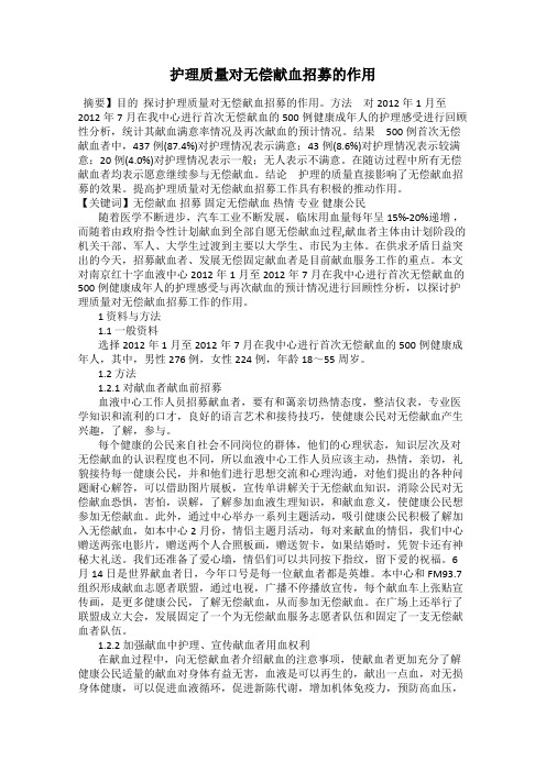 护理质量对无偿献血招募的作用115