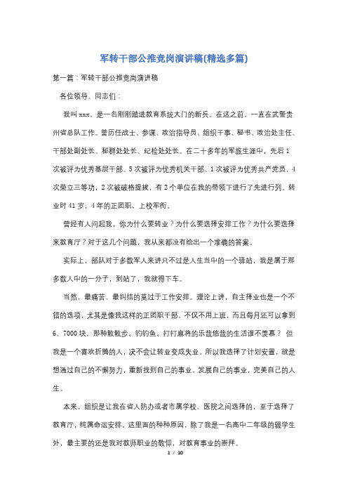 军转干部公推竞岗演讲稿(精选多篇)