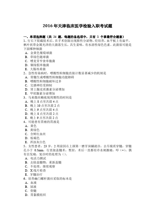2016年天津临床医学检验入职考试题
