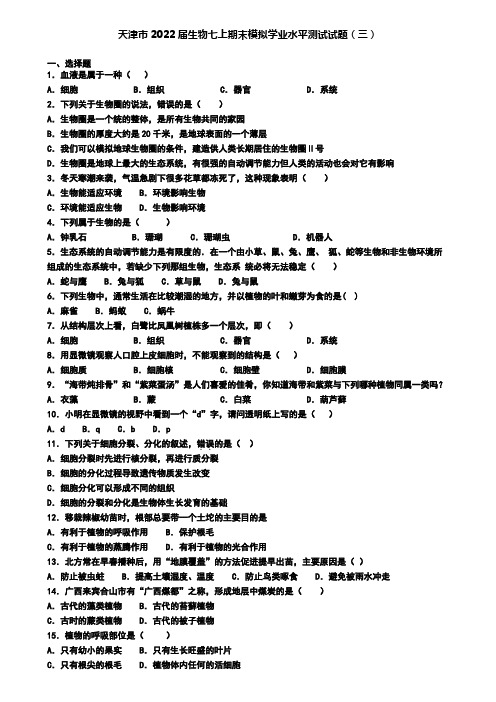 天津市2022届生物七上期末模拟学业水平测试试题(三)