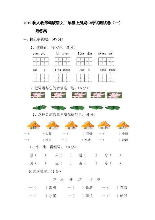 2019秋人教部编版语文二年级上册期中考试测试卷 共六套 答案