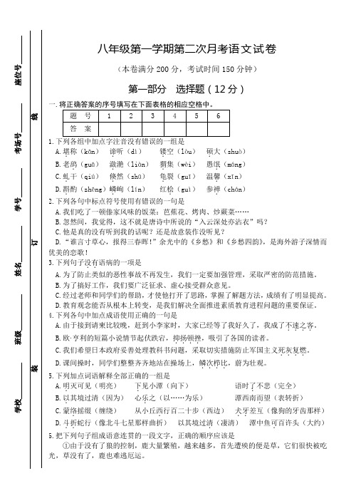 苏教版八年级上册第二次月考语文试卷试题