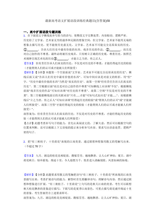 最新高考语文扩展语段训练经典题目(含答案)50
