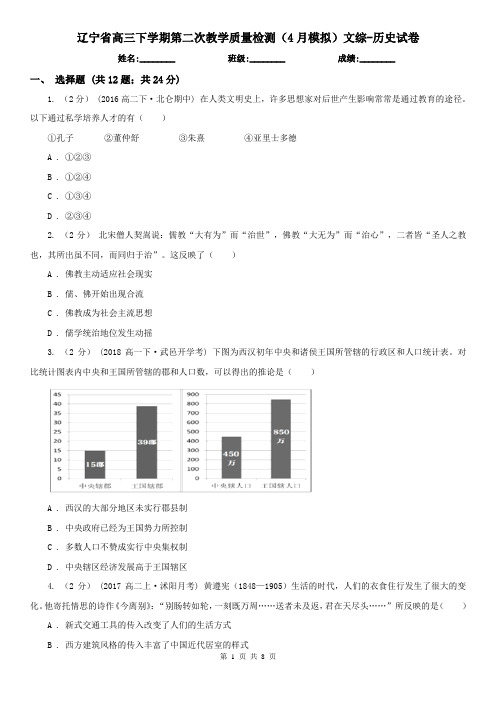 辽宁省高三下学期第二次教学质量检测(4月模拟)文综-历史试卷