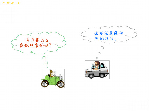 汽车转向系概述转向理论转向原理与主要部件