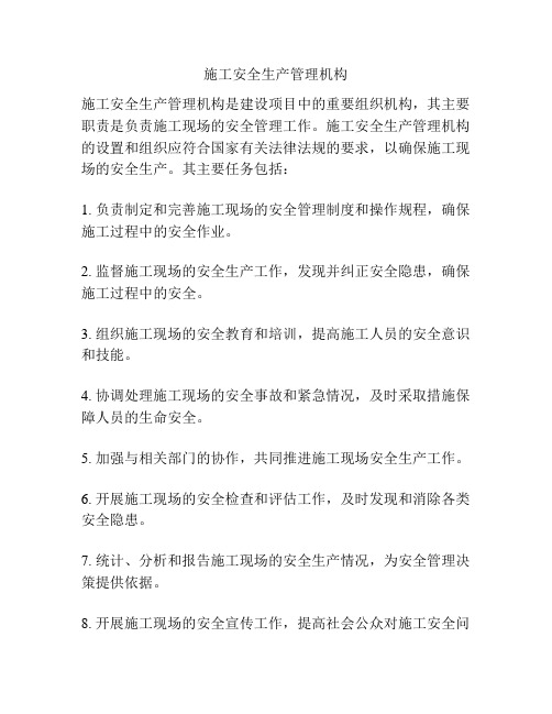 施工安全生产管理机构