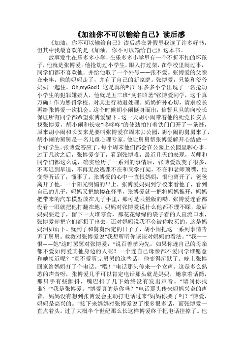 《加油你不可以输给自己》读后感