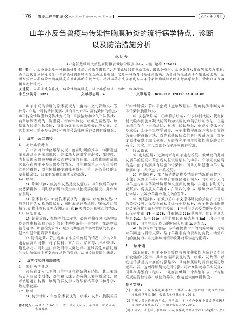 山羊小反刍兽疫与传染性胸膜肺炎的流行病学特点、诊断以及防治措施分析
