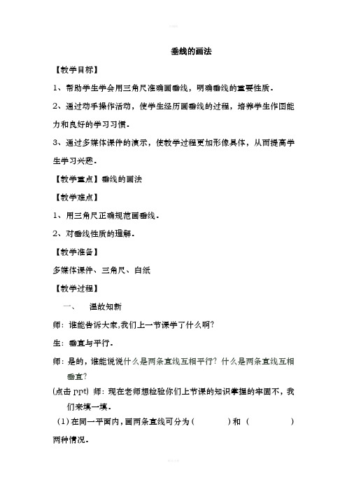 垂线的画法教案doc