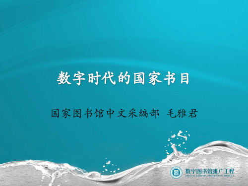 国家图书馆中文采编部 毛雅君