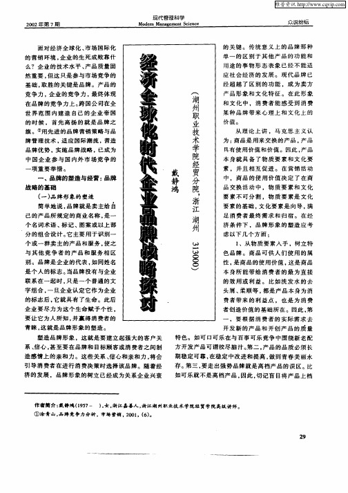 经济全球化时代企业品牌战略探讨