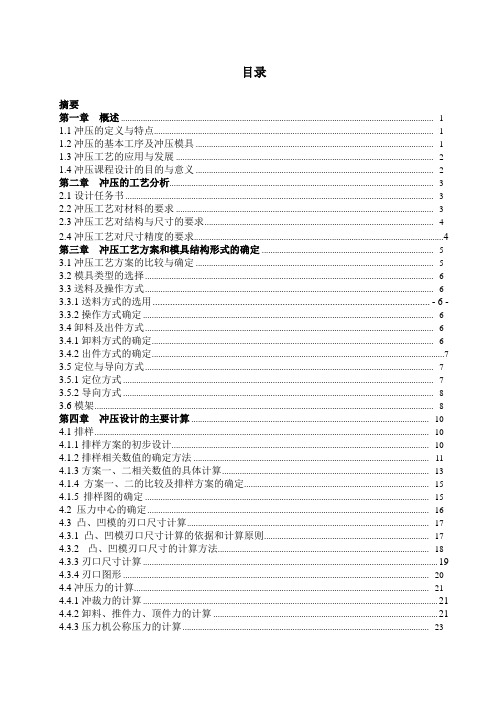 轴承盖冲压工艺课程设计