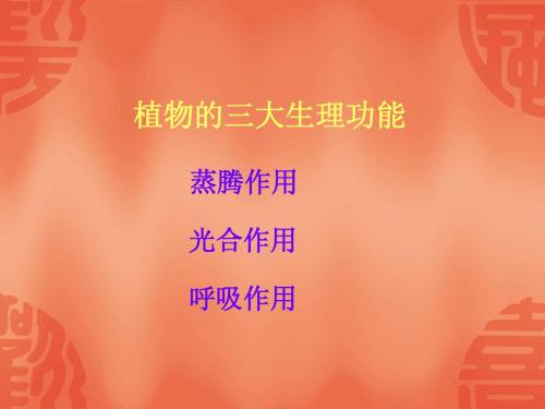 植物的三大生理功能
