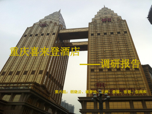 喜来登酒店调研