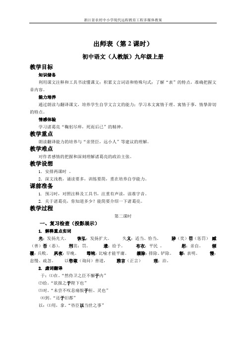 教版语文九年级上册第二十四课《出师表》(第二课时)