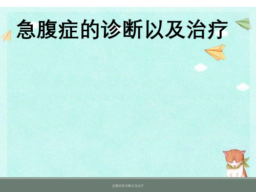 急腹症诊断以及治疗