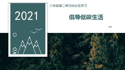 八年级下册综合性学习：倡导低碳生活课件PPT