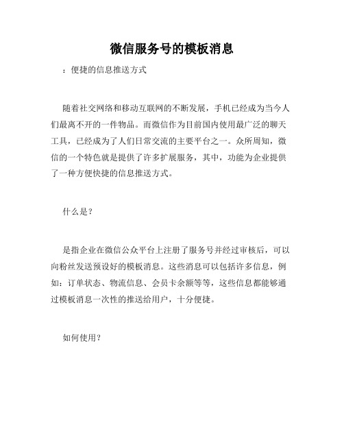 微信服务号的模板消息