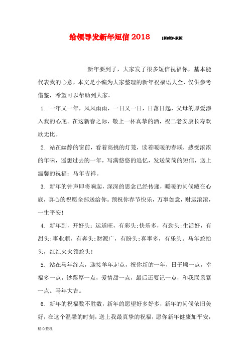 给领导发新年短信2018文件精选.doc