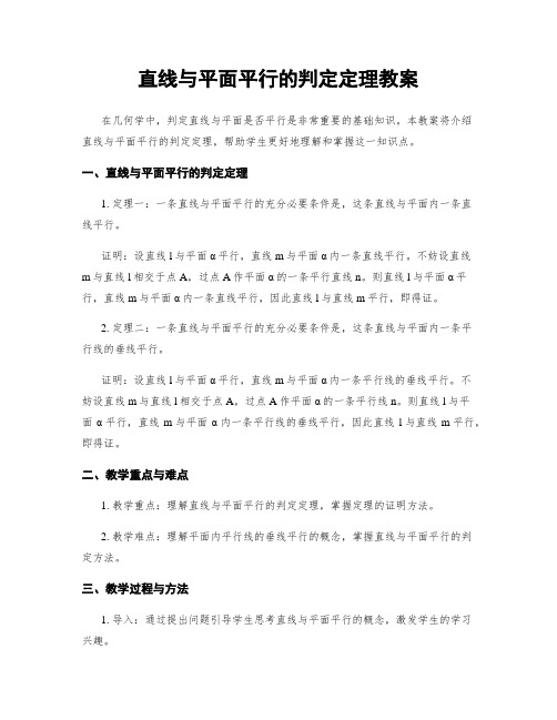 直线与平面平行的判定定理教案