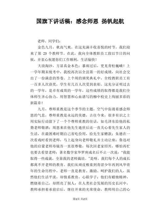 国旗下讲话稿：感念师恩 扬帆起航