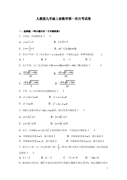 人教版九年级上册数学第一次月考试题含答案