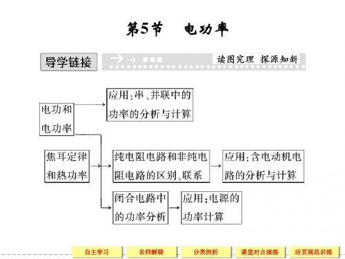 【创新设计】2013-2014学年高中物理(粤教版)选修3-1：2-5 电功率
