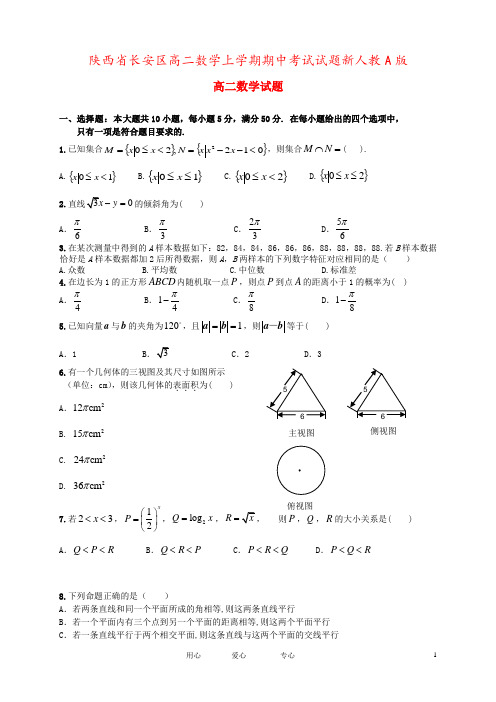 陕西省长安区高二数学上学期期中考试试题新人教A版