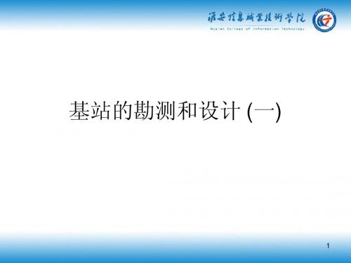 2.3基站的勘测和设计(一)