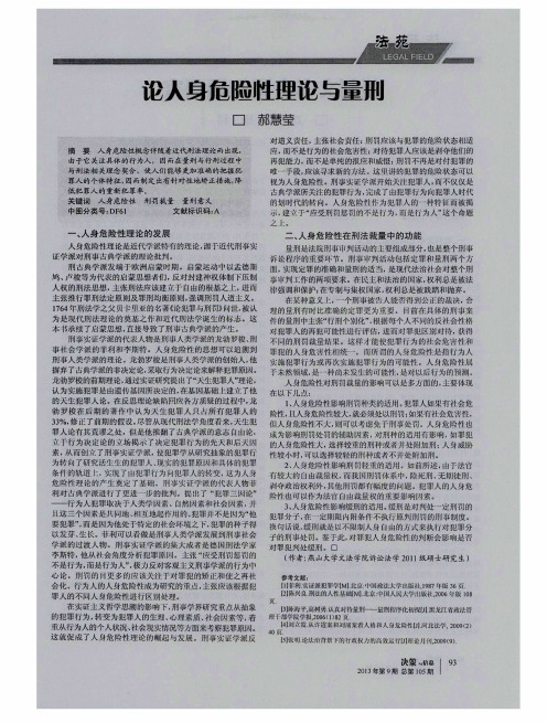 论人身危险性理论与量刑