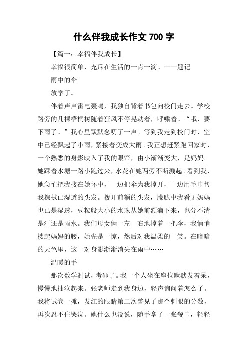 什么伴我成长作文700字