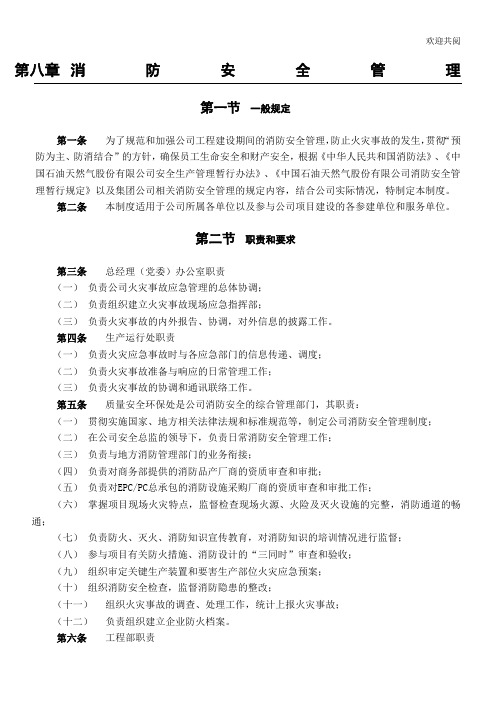 消防安全管理-中石油32项制度