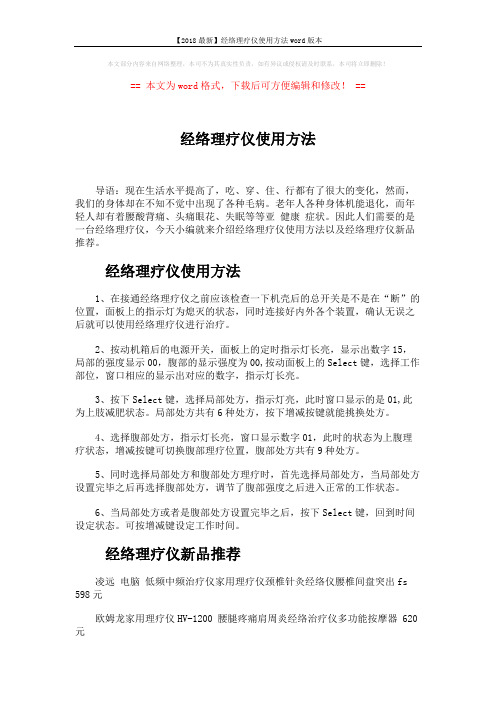 【2018最新】经络理疗仪使用方法word版本 (2页)