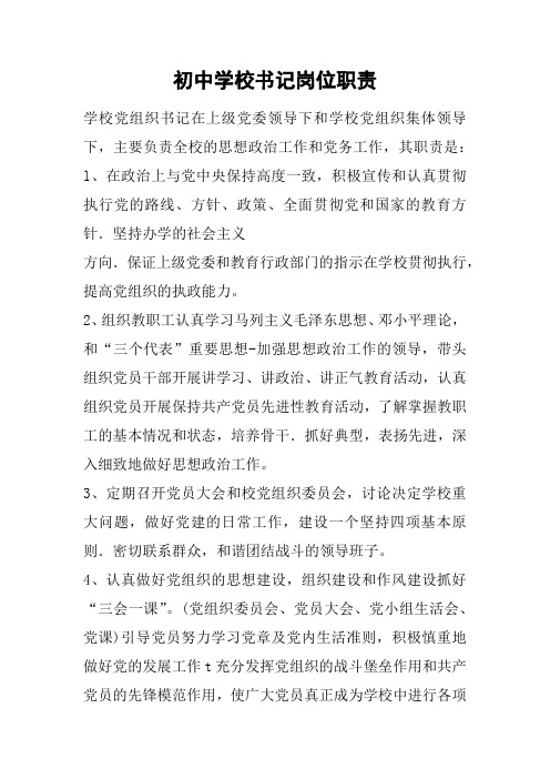 初中学校书记岗位职责
