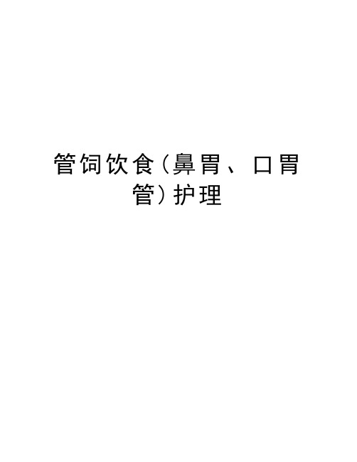 管饲饮食(鼻胃、口胃管)护理电子教案