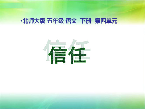 北师大版 五年级 语文  下册  第四单元信任课件