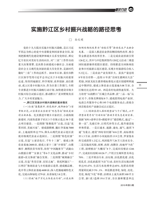实施黔江区乡村振兴战略的路径思考