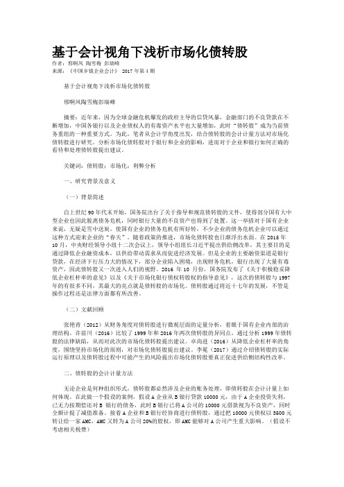 基于会计视角下浅析市场化债转股