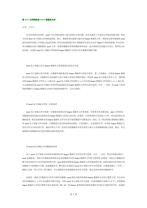 将excel文件转换成foxpro数据库文件