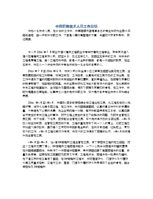 中级职称技术人员工作总结