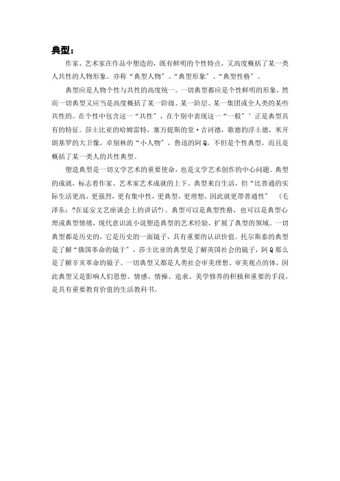 《西方文学理论》 术语解释 9.第八章 现实主义文论 8.1-典型