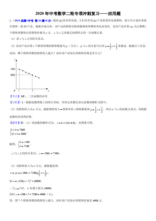 2020年中考数学二轮专项冲刺复习——应用题(含详细解答)