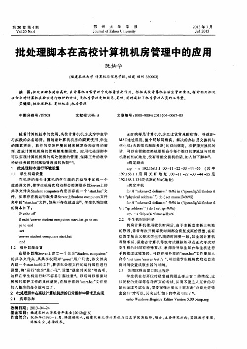 批处理脚本在高校计算机机房管理中的应用