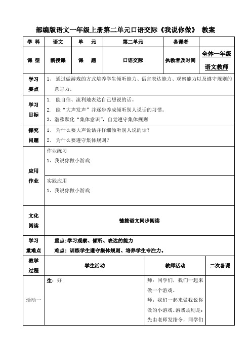 部编版语文一年级上册第二单元 口语交际 《我说你做》教案