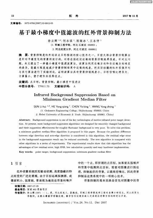 基于最小梯度中值滤波的红外背景抑制方法
