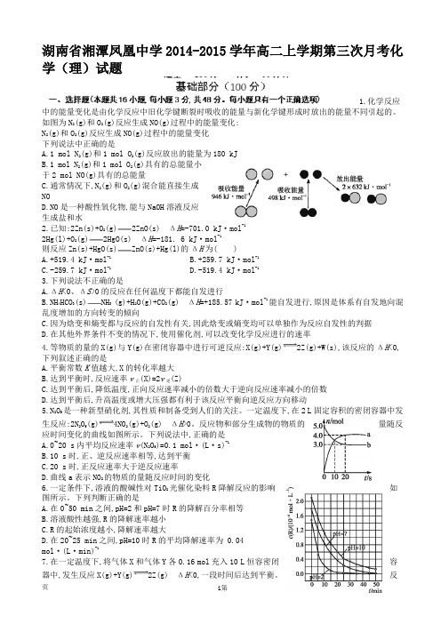湖南省湘潭凤凰中学2014-2015学年高二上学期第三次月考化学(理)试题