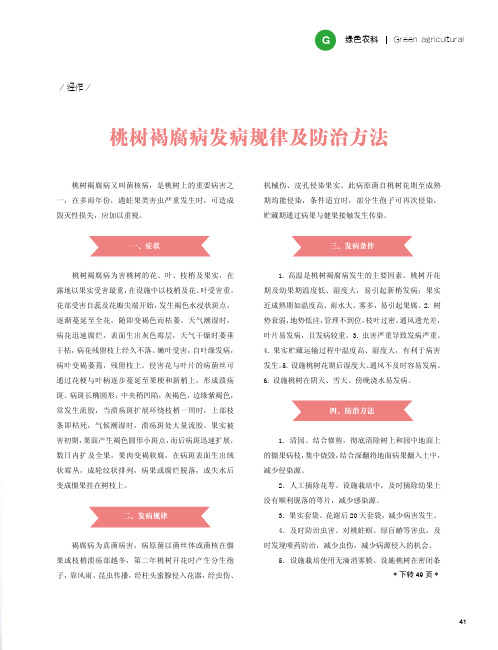 桃树褐腐病发病规律及防治方法