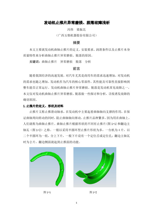 发动机止推片异常磨损、脱落故障浅析.