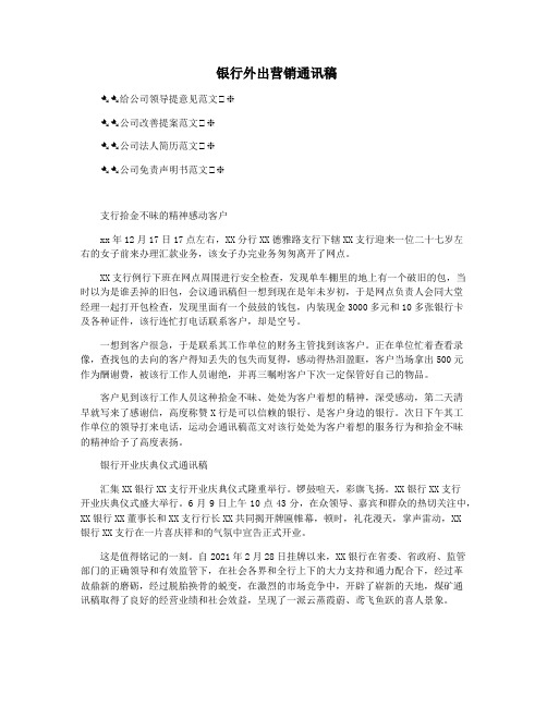 银行外出营销通讯稿