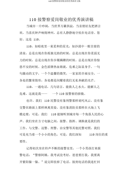 110接警员爱岗敬业的优秀演讲文稿